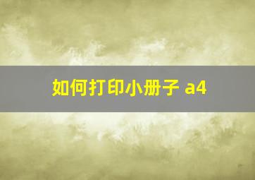 如何打印小册子 a4